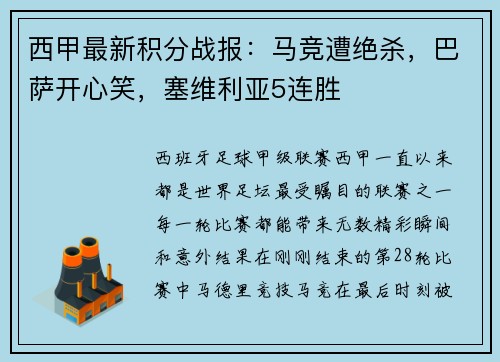 西甲最新积分战报：马竞遭绝杀，巴萨开心笑，塞维利亚5连胜