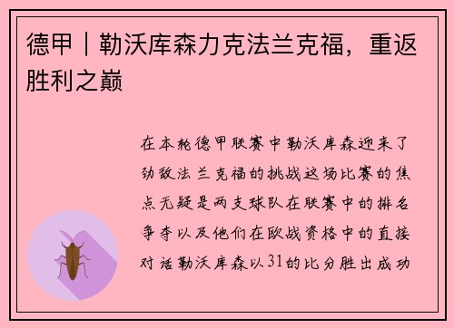 德甲｜勒沃库森力克法兰克福，重返胜利之巅