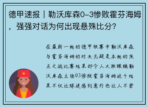 德甲速报｜勒沃库森0-3惨败霍芬海姆，强强对话为何出现悬殊比分？