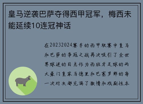 皇马逆袭巴萨夺得西甲冠军，梅西未能延续10连冠神话