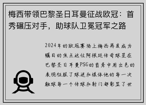 梅西带领巴黎圣日耳曼征战欧冠：首秀碾压对手，助球队卫冕冠军之路