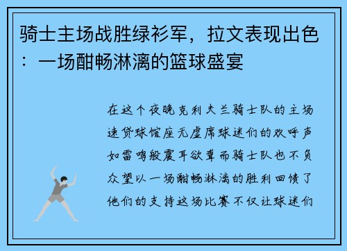 骑士主场战胜绿衫军，拉文表现出色：一场酣畅淋漓的篮球盛宴