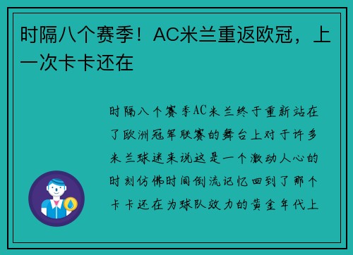 时隔八个赛季！AC米兰重返欧冠，上一次卡卡还在