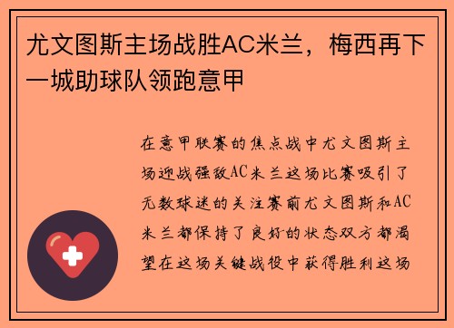 尤文图斯主场战胜AC米兰，梅西再下一城助球队领跑意甲
