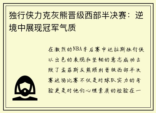 独行侠力克灰熊晋级西部半决赛：逆境中展现冠军气质