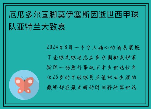 厄瓜多尔国脚莫伊塞斯因逝世西甲球队亚特兰大致哀