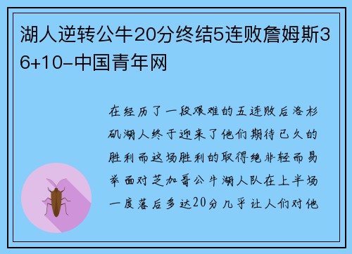 湖人逆转公牛20分终结5连败詹姆斯36+10-中国青年网