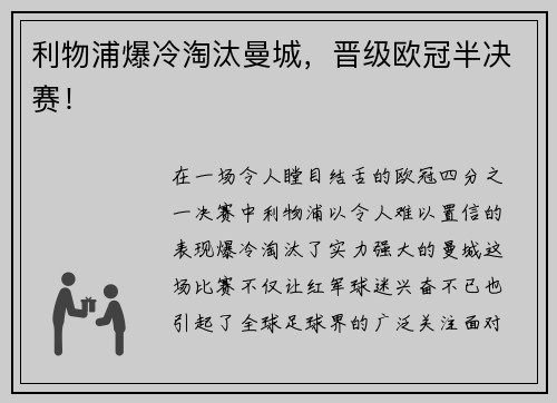 利物浦爆冷淘汰曼城，晋级欧冠半决赛！