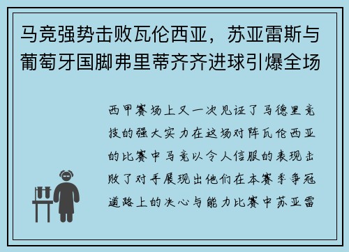 马竞强势击败瓦伦西亚，苏亚雷斯与葡萄牙国脚弗里蒂齐齐进球引爆全场