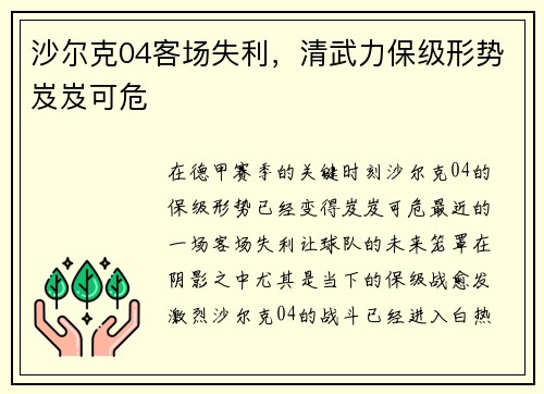 沙尔克04客场失利，清武力保级形势岌岌可危