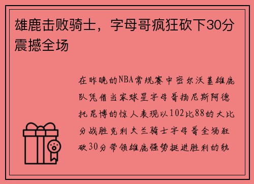 雄鹿击败骑士，字母哥疯狂砍下30分震撼全场