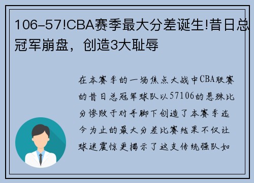 106-57!CBA赛季最大分差诞生!昔日总冠军崩盘，创造3大耻辱