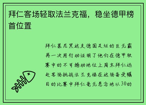拜仁客场轻取法兰克福，稳坐德甲榜首位置
