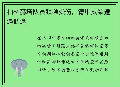 柏林赫塔队员频频受伤，德甲成绩遭遇低迷