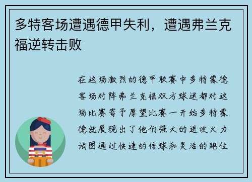 多特客场遭遇德甲失利，遭遇弗兰克福逆转击败