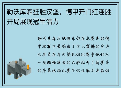 勒沃库森狂胜汉堡，德甲开门红连胜开局展现冠军潜力