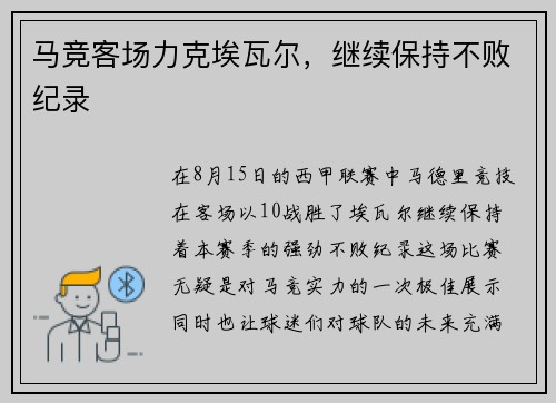 马竞客场力克埃瓦尔，继续保持不败纪录