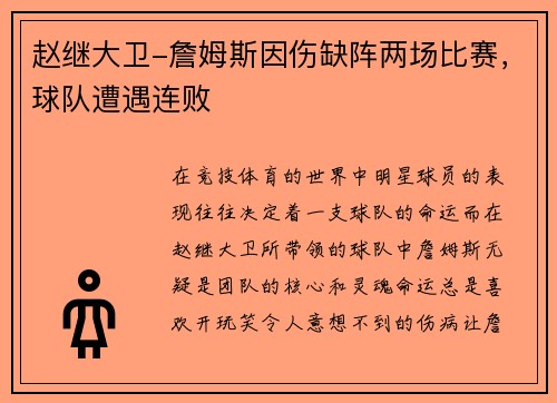 赵继大卫-詹姆斯因伤缺阵两场比赛，球队遭遇连败