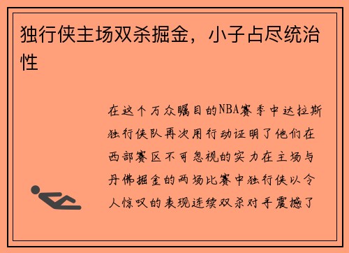 独行侠主场双杀掘金，小子占尽统治性