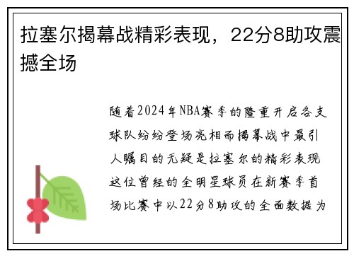 拉塞尔揭幕战精彩表现，22分8助攻震撼全场