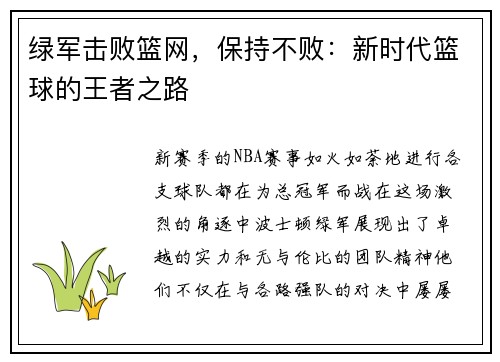 绿军击败篮网，保持不败：新时代篮球的王者之路