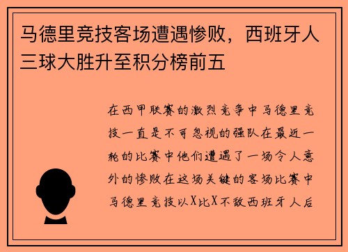 马德里竞技客场遭遇惨败，西班牙人三球大胜升至积分榜前五
