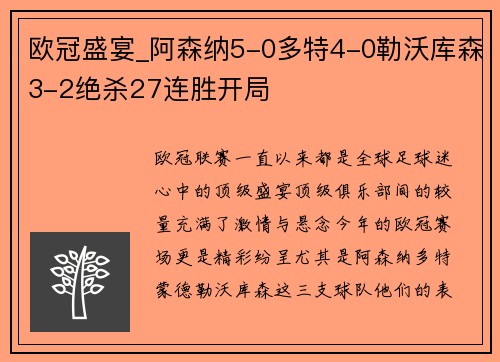欧冠盛宴_阿森纳5-0多特4-0勒沃库森3-2绝杀27连胜开局