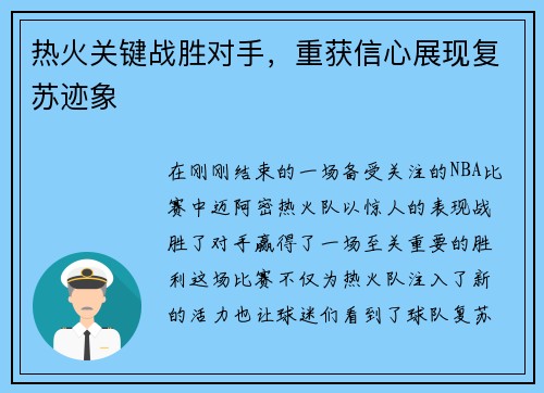 热火关键战胜对手，重获信心展现复苏迹象