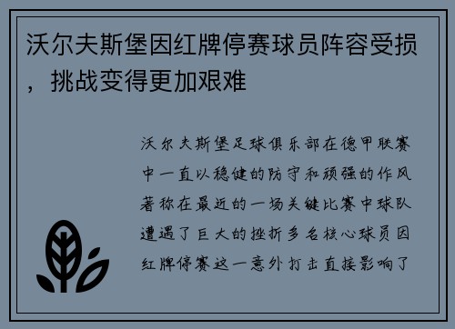 沃尔夫斯堡因红牌停赛球员阵容受损，挑战变得更加艰难