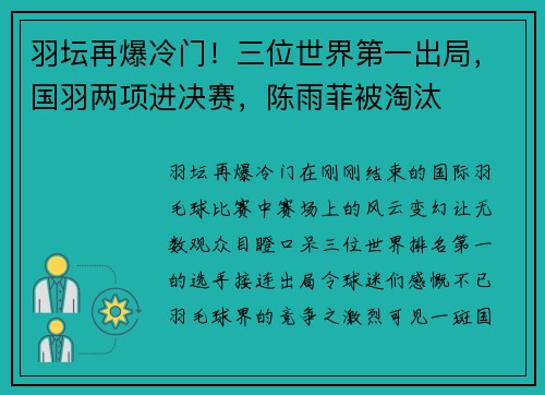 羽坛再爆冷门！三位世界第一出局，国羽两项进决赛，陈雨菲被淘汰