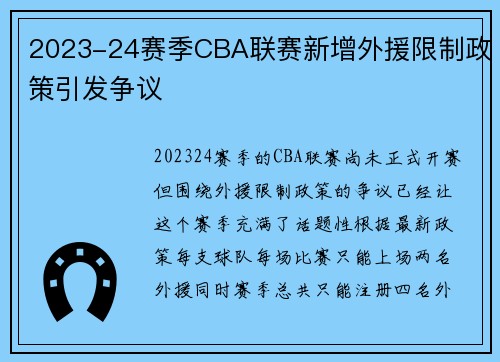 2023-24赛季CBA联赛新增外援限制政策引发争议
