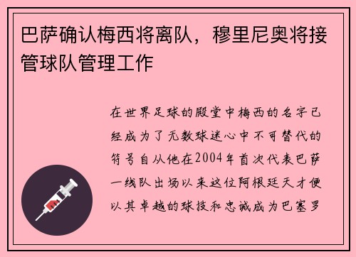 巴萨确认梅西将离队，穆里尼奥将接管球队管理工作