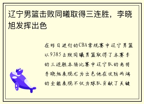 辽宁男篮击败同曦取得三连胜，李晓旭发挥出色