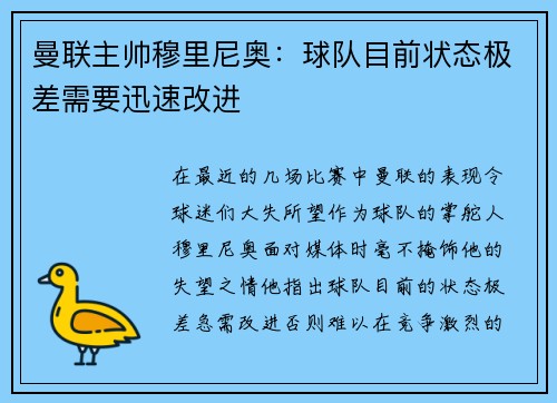 曼联主帅穆里尼奥：球队目前状态极差需要迅速改进