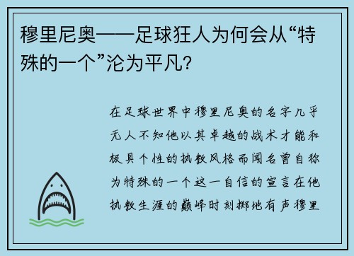 穆里尼奥——足球狂人为何会从“特殊的一个”沦为平凡？