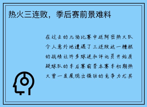 热火三连败，季后赛前景难料