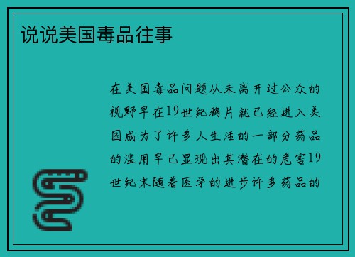 说说美国毒品往事