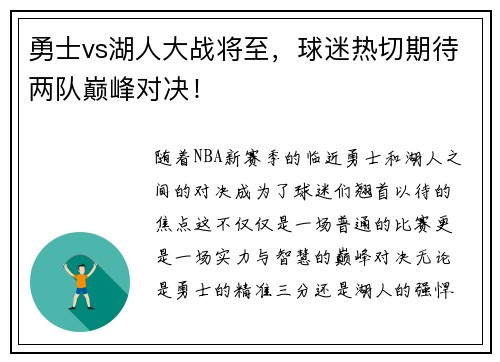 勇士vs湖人大战将至，球迷热切期待两队巅峰对决！