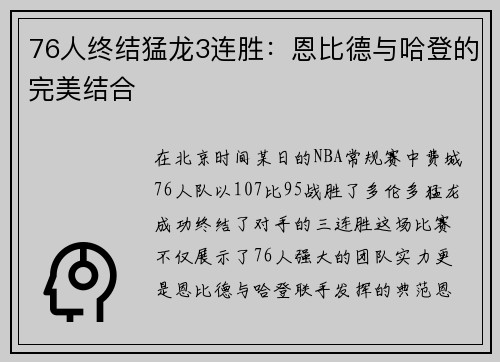 76人终结猛龙3连胜：恩比德与哈登的完美结合