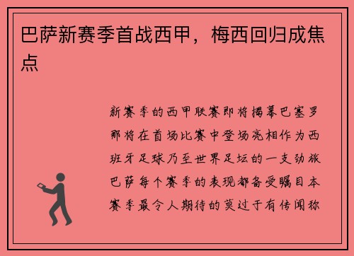 巴萨新赛季首战西甲，梅西回归成焦点