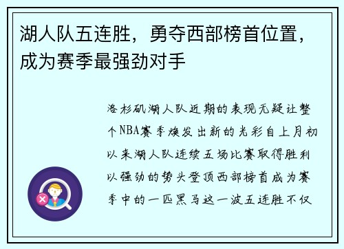 湖人队五连胜，勇夺西部榜首位置，成为赛季最强劲对手