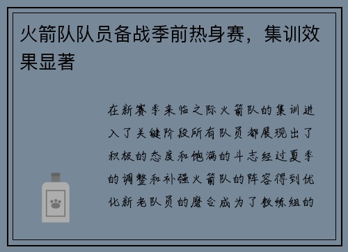 火箭队队员备战季前热身赛，集训效果显著