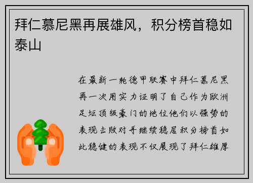 拜仁慕尼黑再展雄风，积分榜首稳如泰山
