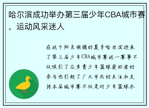 哈尔滨成功举办第三届少年CBA城市赛，运动风采迷人