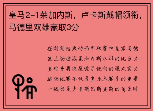 皇马2-1莱加内斯，卢卡斯戴帽领衔，马德里双雄豪取3分