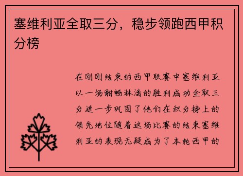 塞维利亚全取三分，稳步领跑西甲积分榜