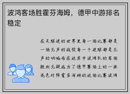 波鸿客场胜霍芬海姆，德甲中游排名稳定
