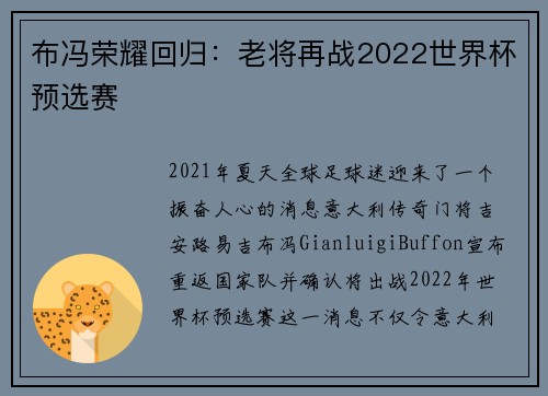布冯荣耀回归：老将再战2022世界杯预选赛
