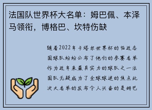 法国队世界杯大名单：姆巴佩、本泽马领衔，博格巴、坎特伤缺