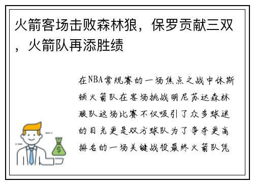 火箭客场击败森林狼，保罗贡献三双，火箭队再添胜绩